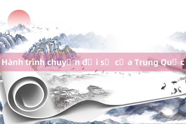 Hành trình chuyển đổi số của Trung Quốc