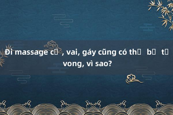 Đi massage cổ， vai， gáy cũng có thể bị tử vong， vì sao?